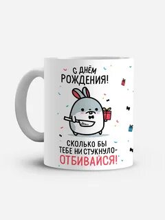 Сколько бы не стукнуло отбивайся