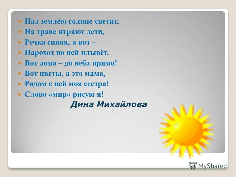 Солнце светит всегда. Над землею солнце светит на траве играют дети. Над тобою солнце светит. Пусть солнце светит над тобой. Солнышко на маму светит