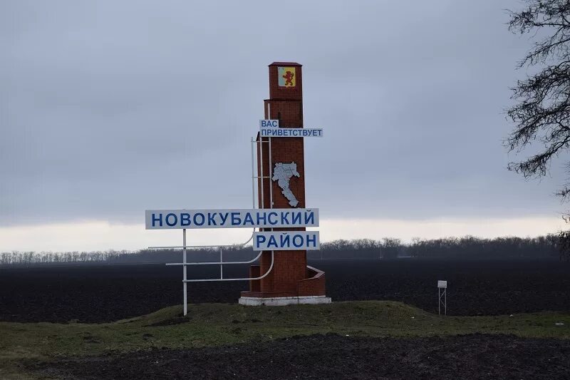 Новокубанский район Краснодарского края. Новокубанск Краснодарский край. Поселок Новокубанский Краснодарский край. П новокубанский краснодарский край