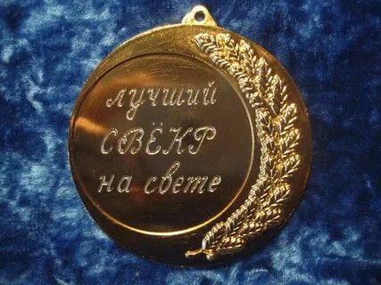 Невестка поздравляет свекра
