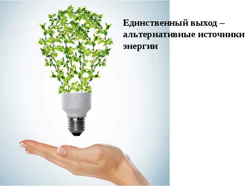 Энергия основа всего. Альтернативные источники энергии. фон для презентации энергетика. энергия основа всего инсталляция.