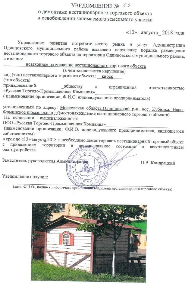 Сроки освобождения земельного участка. Предписание об освобождении земельного участка. требование об освобождении земельного участка. уведомление о демонтаже нестационарного торгового объекта. уведомление об освобождении земельного участка образец.