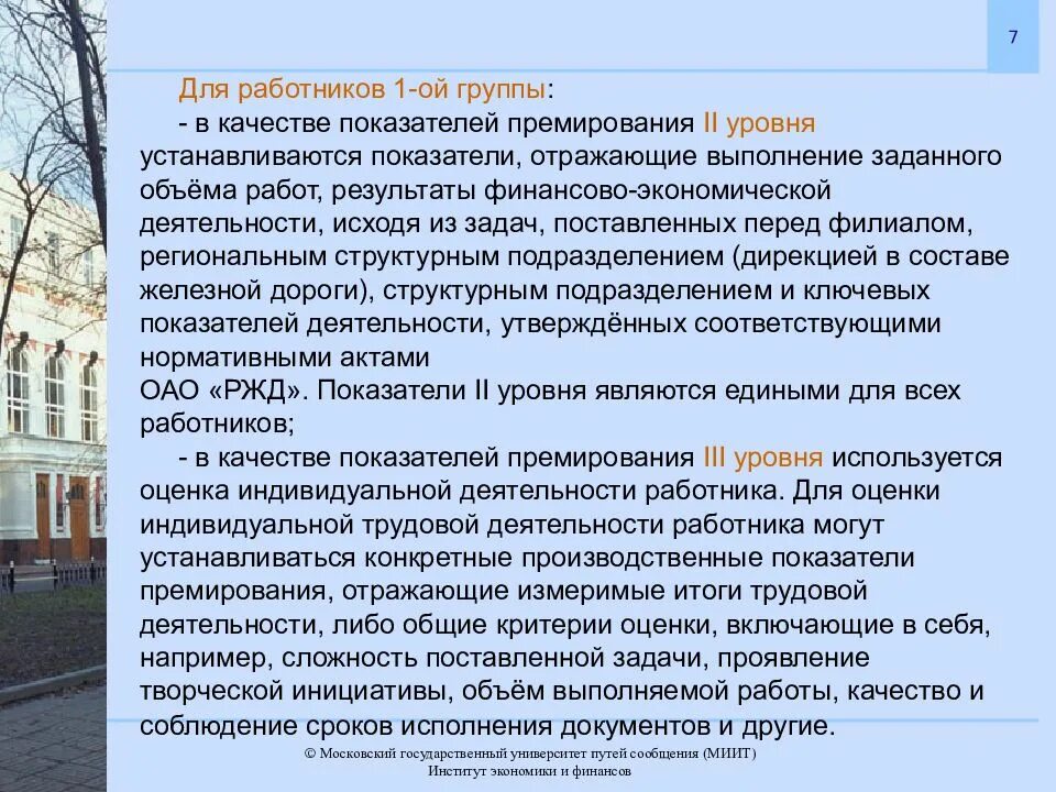 Трехуровневая система премирования в оао ржд. Премирование ржд. Трехуровневая система премирования в оао ржд. Принципы премирования. Премирование работников ржд.