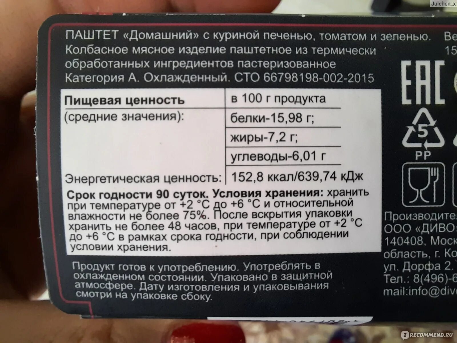 Сколько хранится паштет из куриной печени. Паштет диво. паштет бжу. паштет куриный кбжу. паштет диво с говяжьей печенью.