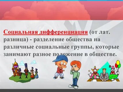 2 социальная дифференциация