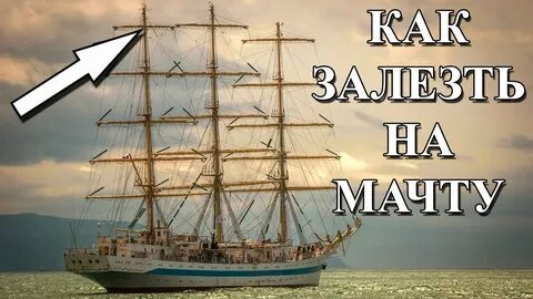 Полезай на корабль