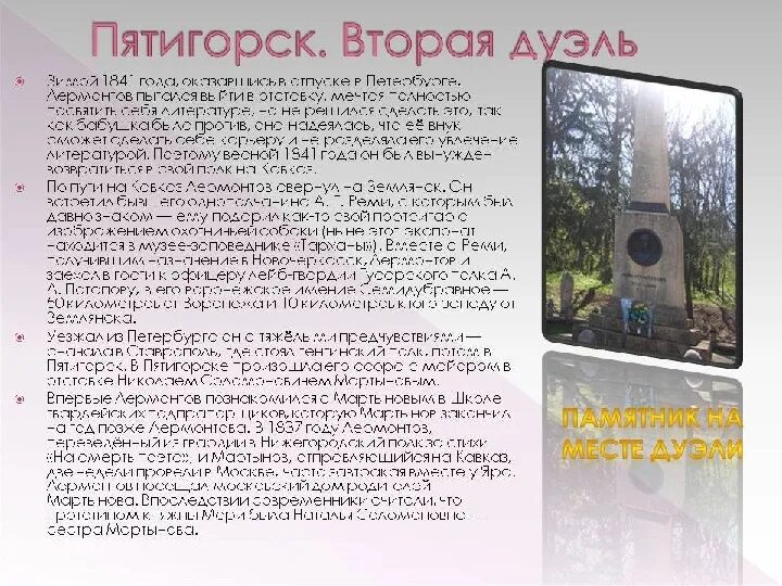 Пятигорск мартынов дуэль. Пятигорск последняя дуэль Лермонтова. Пятигорск Лермонтов дуэль с Мартыновым. Дуэль с Мартыновым и смерть в Пятигорске 1841 Лермонтов.