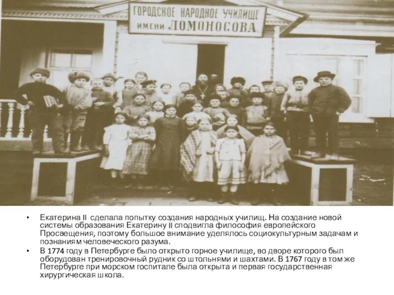 Создание народных училищ. Реформа образования екатерины. Двухклассное казачьем училище в новопокровской. Калужская николаевская гимназия. Земские школы в вятской губернии.