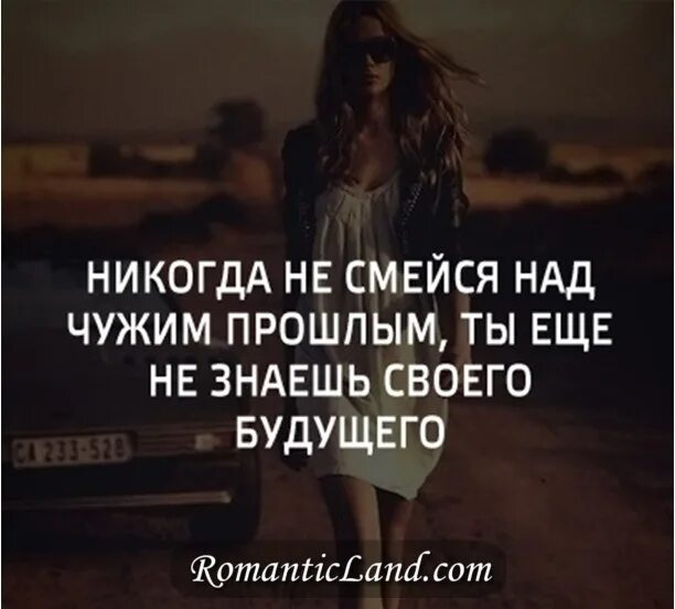 Никогда не смейся. Если вы уходите и вас не зовут обратно. если вы уходите и вас никто не. никогда не смейся над чужим. если вы уходите и вас никто не зовет.