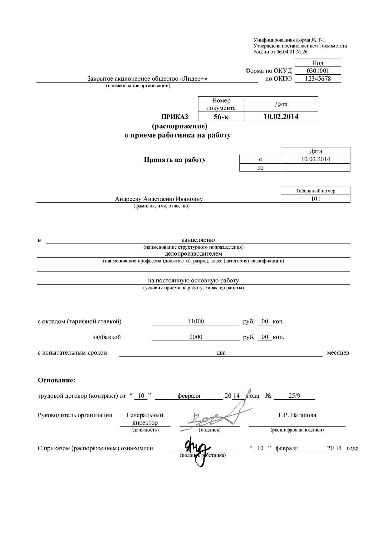 Форма т 1 образец заполнения. Приказ о приеме на работу по форме т-1 образец заполнения. Приказ форма т1 образец заполнения. Приказ распоряжение о приеме работника на работу. Пример распоряжение) о приеме работника на работу.