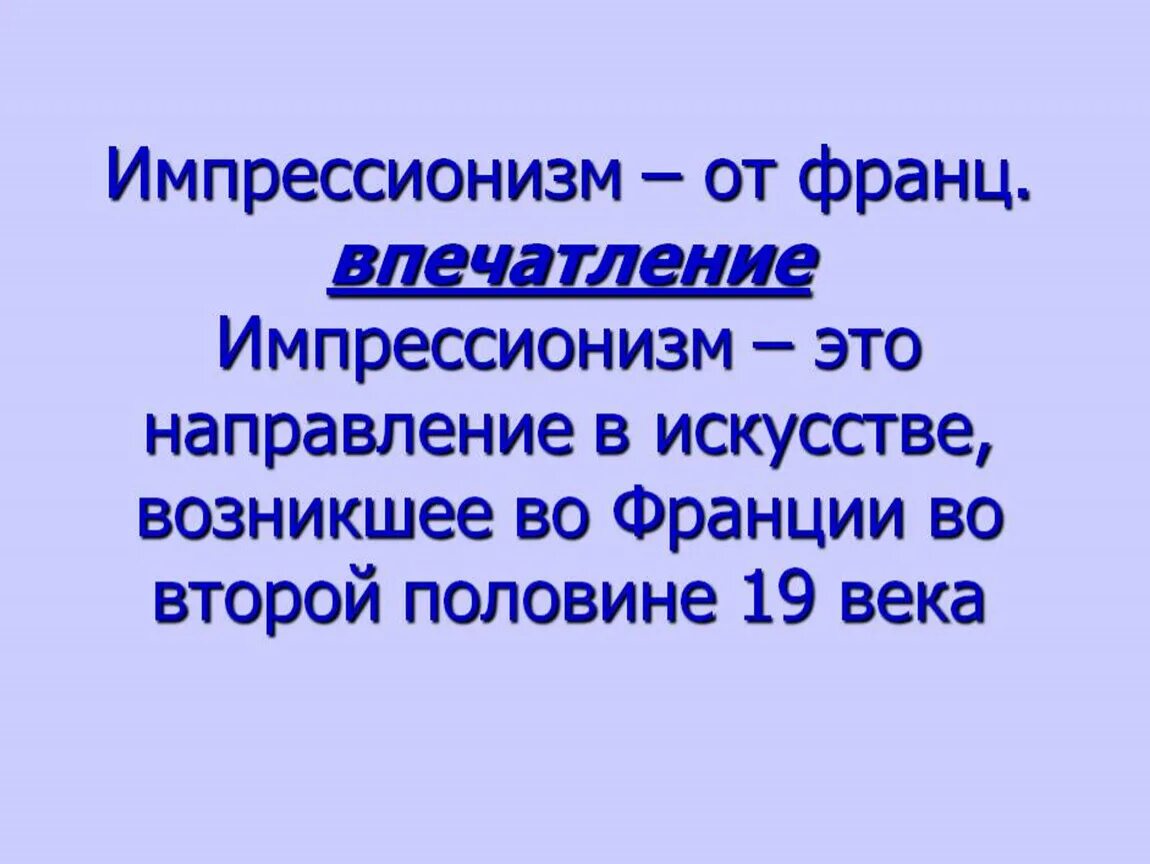 В каком веке появился импрессионизм. Импрессионизм в музыке. импрессионизм определение в музыке. импрессионизм в музыке кратко. понятие импрессионизм в искусстве.
