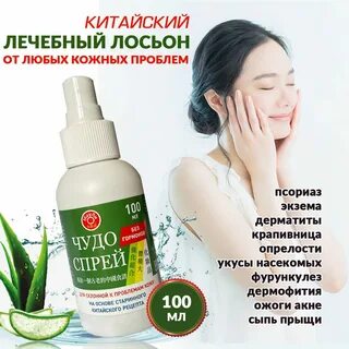 Лечебный лосьон