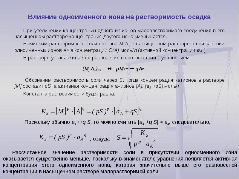 Уравнения с растворением осадка. Влияние одноименных ионов на растворимость осадков. Влияние одноименных ионов на растворимость осадка. Действие одноименного Иона. Влияние солей на растворимость малорастворимого вещества.