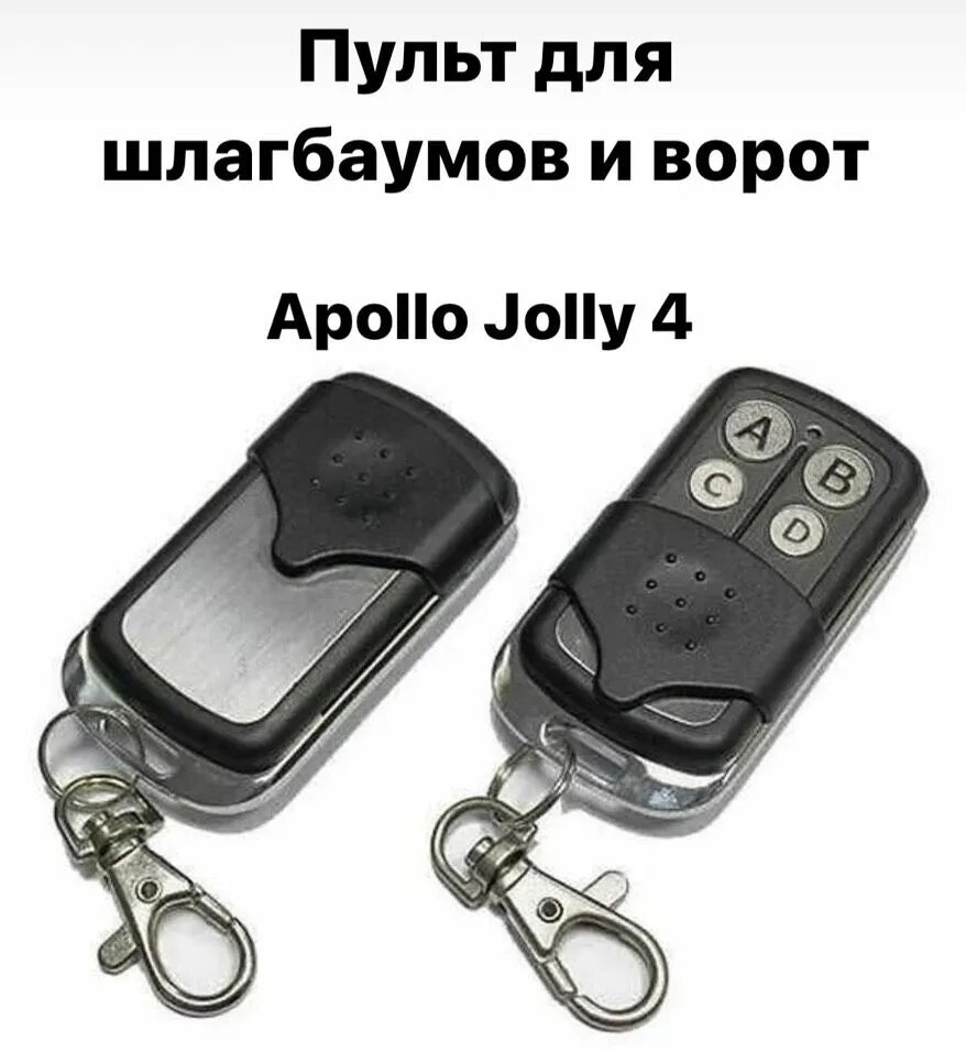 Apollo jolly программирование. Пульт apollo jolly 433 мгц. пульт apollo jolly 4-канальный. пульт для шлагбаума apollo jolly. пульт ворот apollo 433.92.