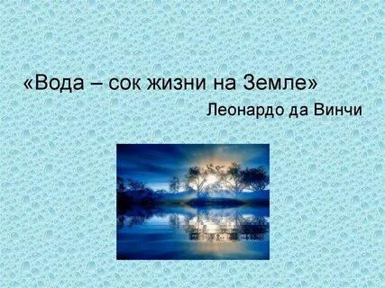 В воде содержится земля