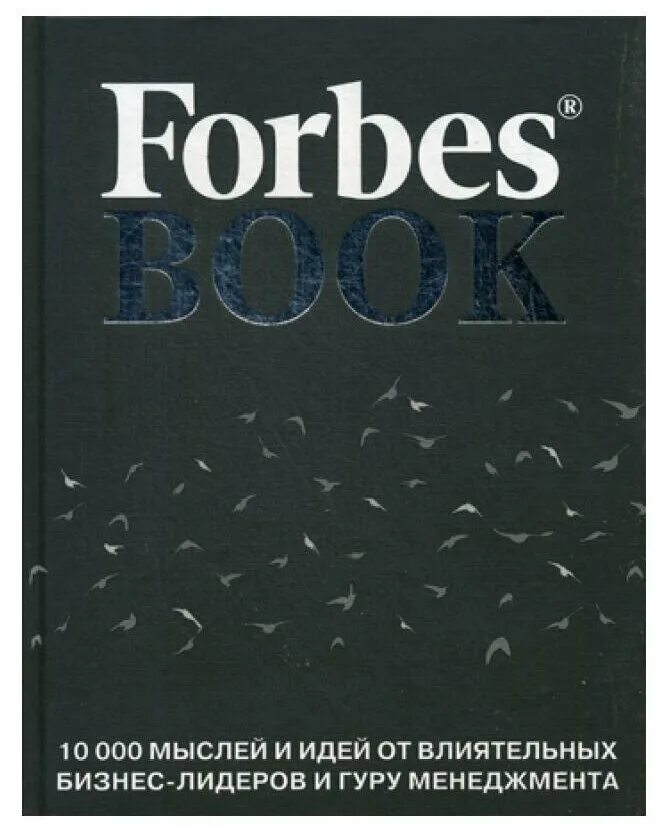 10000 книга 11. Forbes book 10000 мыслей. Книга форбс. Книга Forbes book. Книга форбс 10000 мыслей и идей.