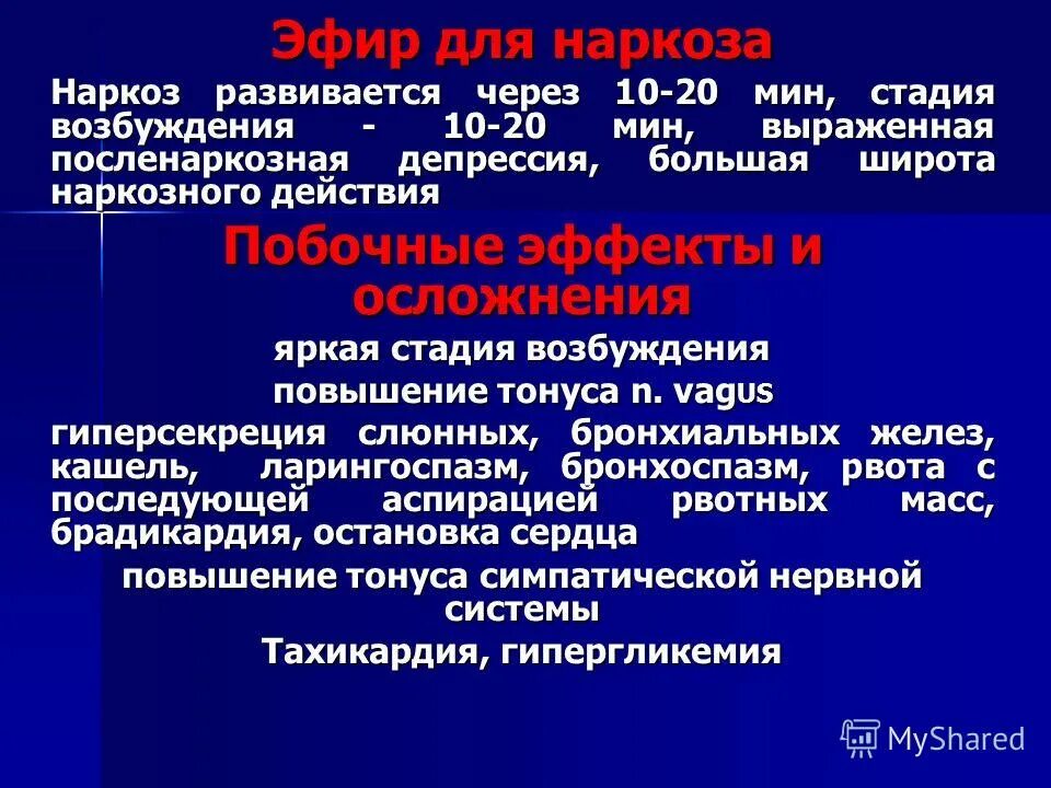 Кашель после наркоза. Осложнения эфирного наркоза. Эфир для наркоза Продолжительность наркоза. Эфир для наркоза стадия возбуждения. Частота осложнений после наркоза.