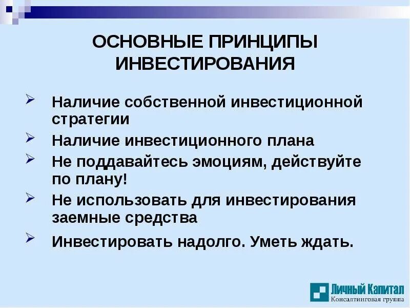 Основные принципы инвестирования. Основные принципы инвестиций. Главный принцип инвестирования. Базовые принципы инвестирования.