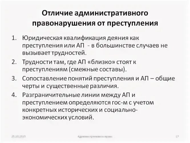 Отличие проступка от правонарушения