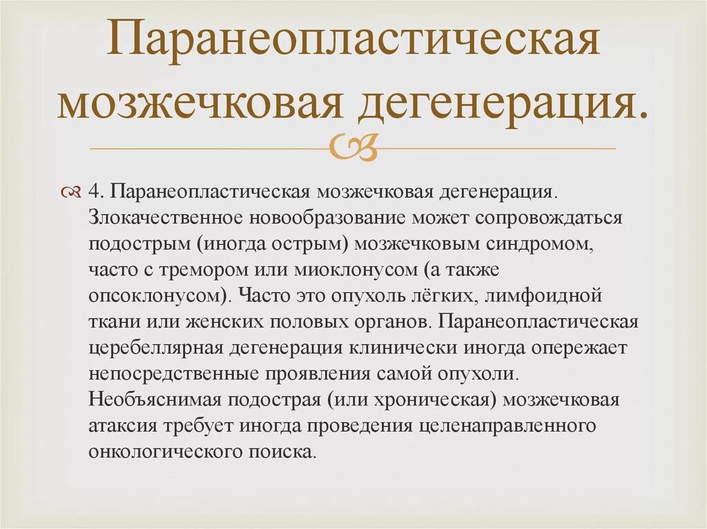 Дегенерация головного. Паранеопластическая мозжечковая дегенерация. Церебеллярная дегенерация. Подострая мозжечковая дегенерация.