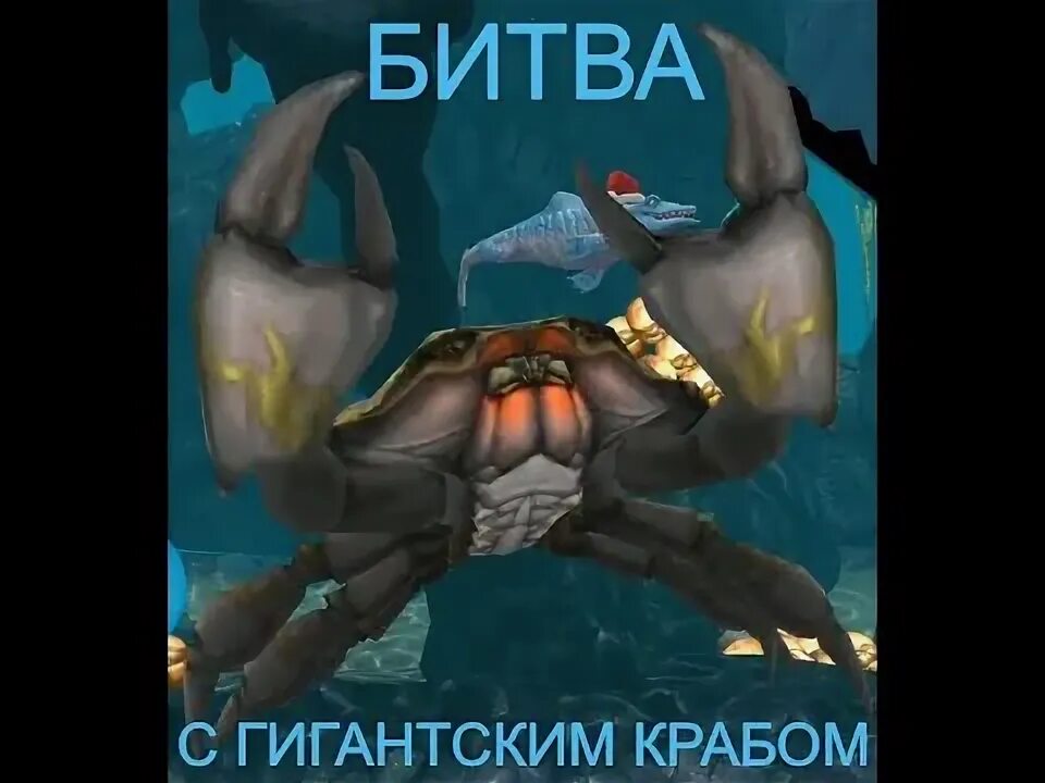 Как победить краба в shark. Гигантский черный краб hungry Shark. Гигантский черный краб в Хангри Шарк. Акула робот в hungry Shark. Как победить краба в hungry Shark.