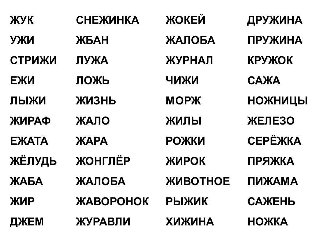 Слова с буквой ж 1 класс школа России. Чтение слов с буквой ж. Чтение слов с буквой ш. Чтение слов с буквой ж для дошкольников. Слово из 5 букв ш а б