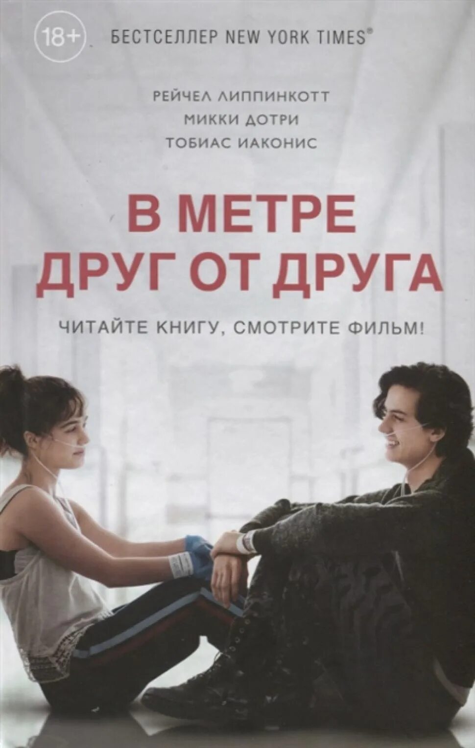 липпинкотт рейчел в метре друг от друга книга. липпинкотт рейчел в метре друг от друга книга. в метре друг от друга книга. в метре друг от друга читать. книга в метие друг от друга.