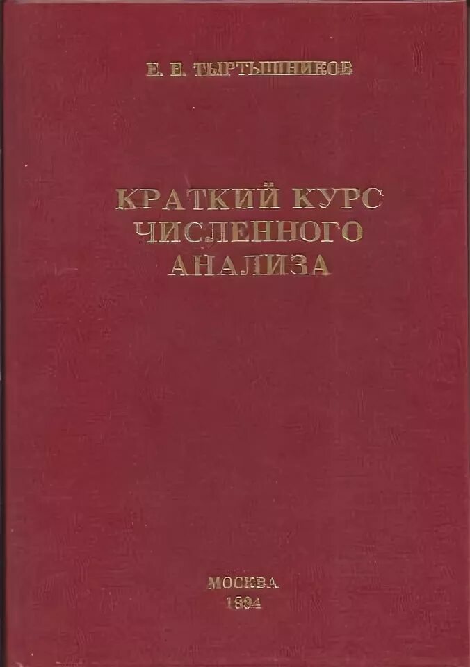 Тыртышников книга. Теорема Тыртышникова Горяинова.