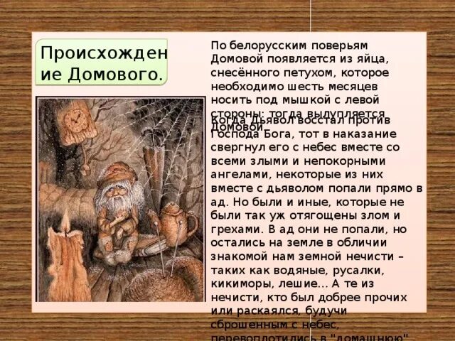 Как появляется домовой. Происхождение домового. Поверья о домовых. Рассказ о домовом. Легенды о домовых.