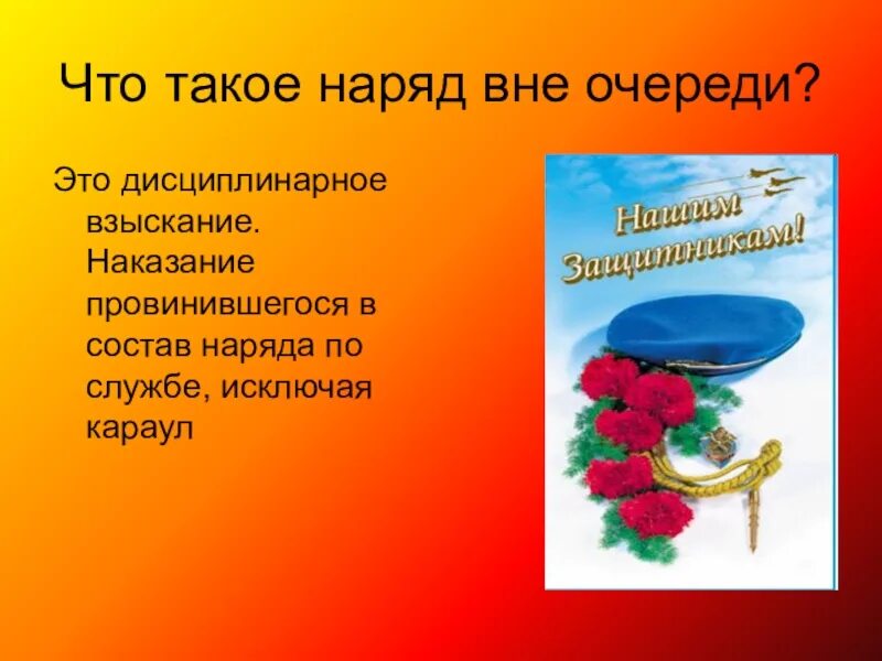 Что такое наряд. Наряд вне очереди. Что такое наряд вне очереди в армии. Что тако наряд в не очереди. Наказание в армии наряд вне очереди.