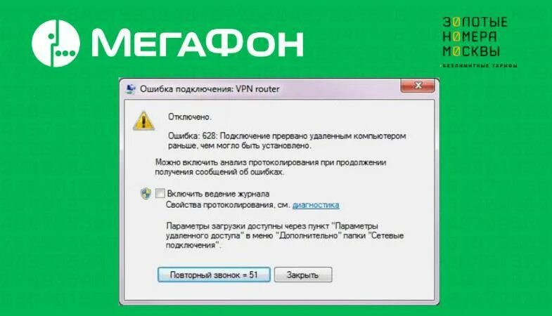 Ошибка 628 VPN. МЕГАФОН ошибка. Код ошибки ma8 МЕГАФОН.