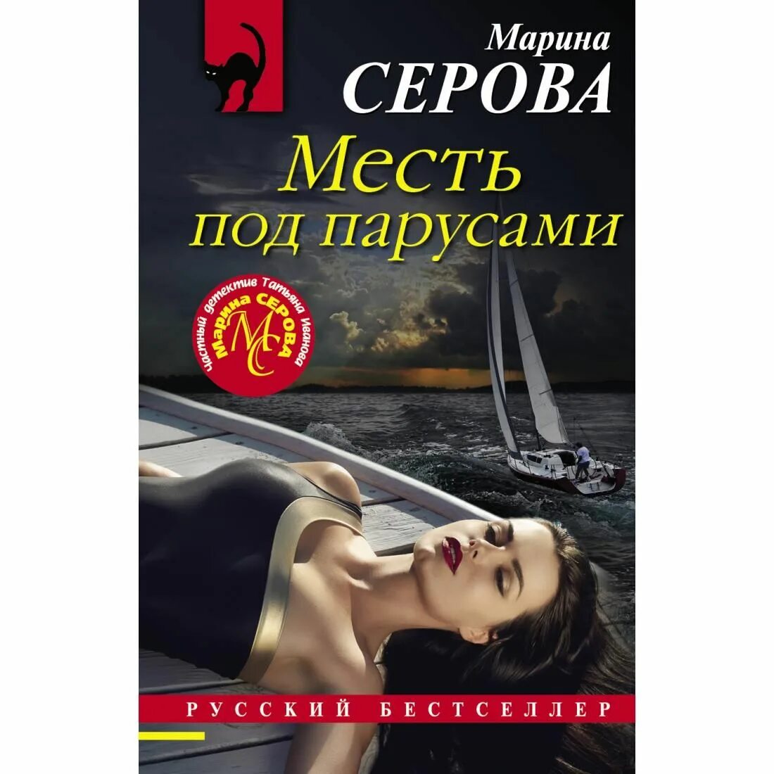 Книга месть купить. Серова месть под парусами. Серова м. "месть под парусами". Серова м.с. "месть ей к лицу".