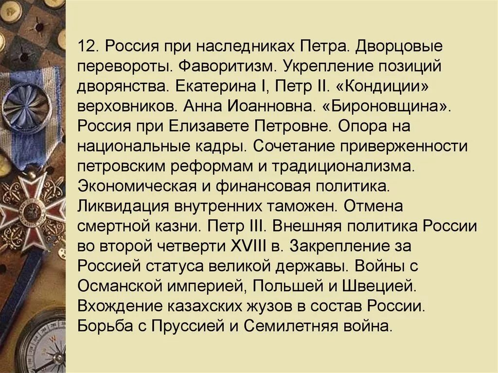 Дворцовые перевороты укрепление позиций дворянства. Правление Верховников после Петра 1 дворцовые перевороты. Эпоха дворцовых переворотов 8 класс. Дворцовые перевороты Петра 1 кратко основное.