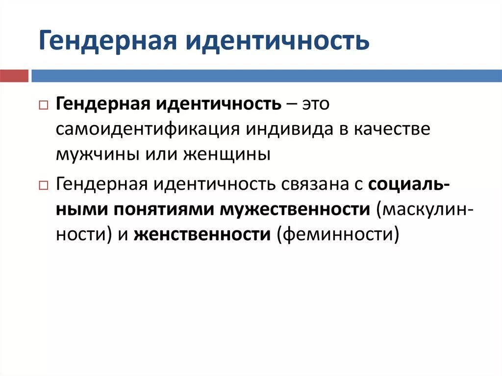 Гендерная идентичность. Гендерная идентичность это в психологии. Гендерная идентификация. Особенности формирования гендерной идентичности.