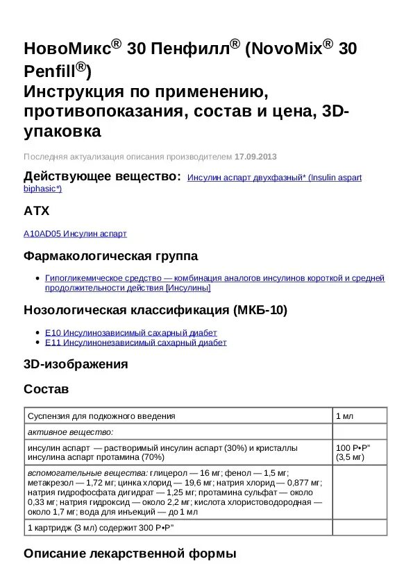 Инсулин рецепт на латыни. Новомикс 30 пенфилл. Инсулин аспарт рецепт. Инсулин новомикс рецепт. Инсулин новомикс 30 ФЛЕКСПЕН инструкция по применению.