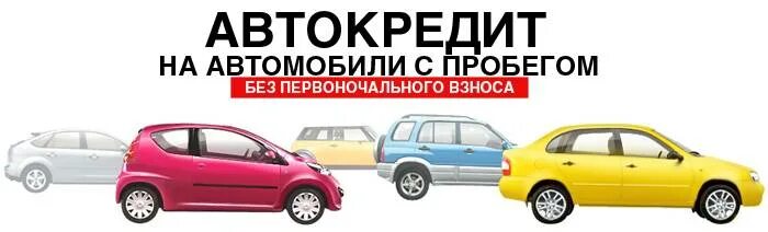 Автокредит без первоначального взноса. Автомобиль автокредит без первоначального взноса. Реклама автокредитования. Автокредит реклама.