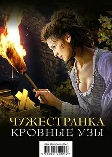 Чужестранка читать