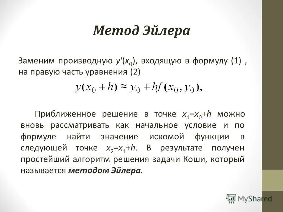 Функция эйлера значения. Метод эйлера для решения дифференциальных уравнений. формула метода эйлера. решение диффура методом эйлера. метод эйлера дифференциальные уравнения.