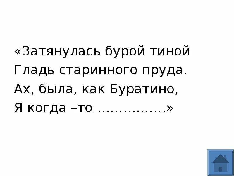 Затянуло бурой тиной. Затянулась бурой Тиной гладь старинного пруда. Затянуло бурой Тиной гладь старинного. Затянулась бурой Тиной гладь старинного пруда прикол.