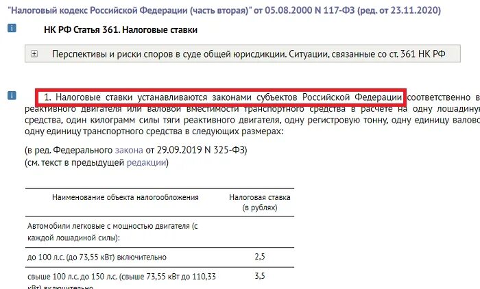 361 нк рф. Ст 361 НК РФ транспортный налог. Статья 361 НК РФ налоговые ставки. Ставки транспортного налога, установленные НК РФ, могут быть:. Ст 361 ставки транспортного налога.