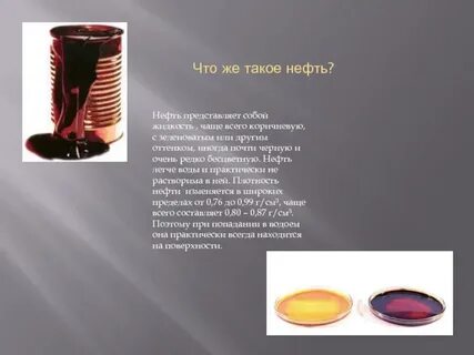 Нефть представляет собой