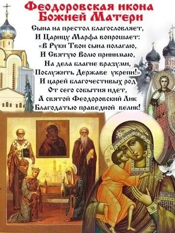 С днем Феодоровской иконы Божией матери. С праздником Феодоровской иконы. Празднование в честь иконы Божьей матери Феодоровской. Божья матерь федоровская молитвы