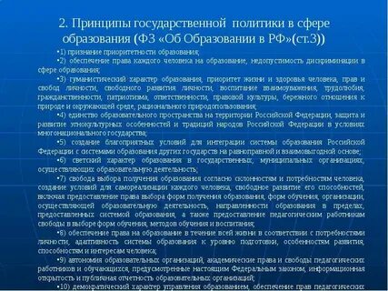 Принципы федерального закона об образовании