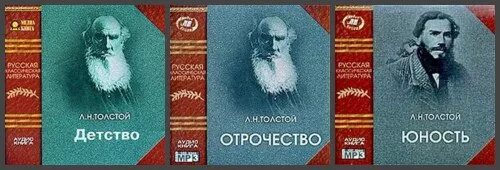 Аудиокниги отрочество толстого. Лев Николаевич толстой отрочество Юность. Л толстой детство отрочество Юность. Толстой трилогия Юность. Лев Николаевич толстой Юность 1857.