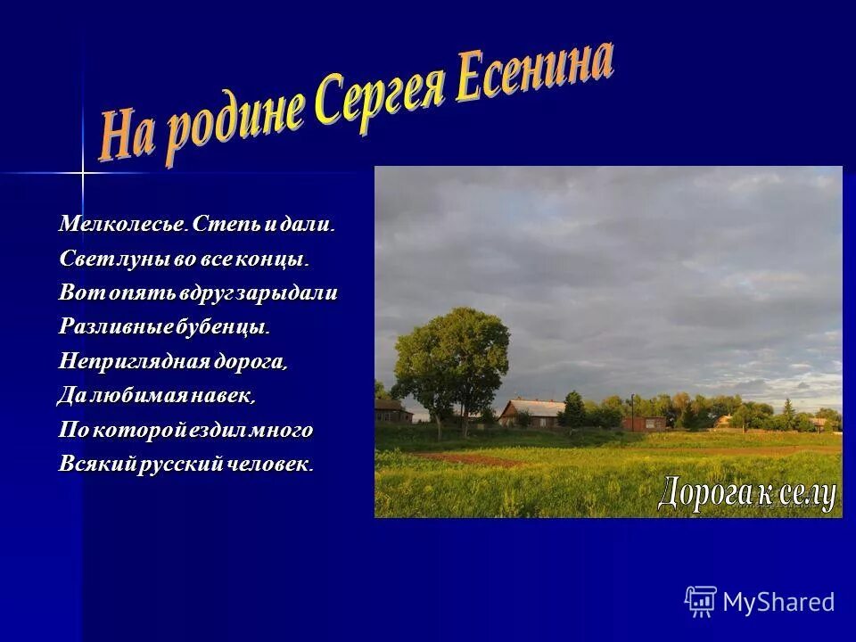 Мелколесье слушать. Стих Есенина мелколесье,степь и даль. Стихотворение Сергея Есенина мелколесье.