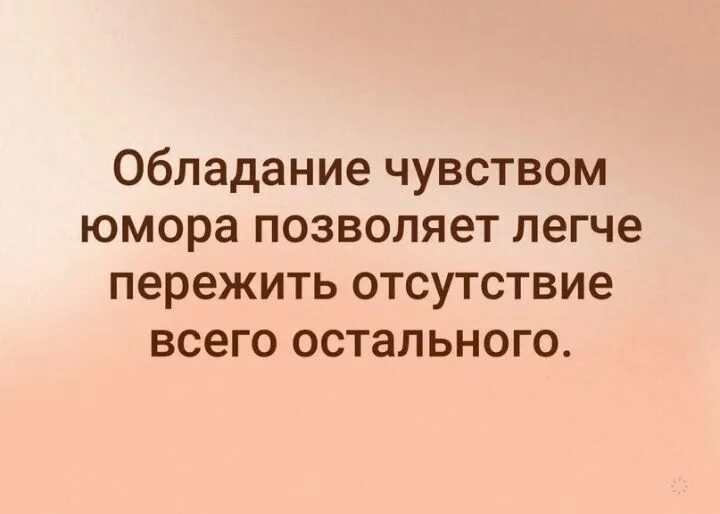 Чувство юмора стих. Человек не умеющий чувствовать. Человек жив пока чувствует боль. Секрет хороших отношений правильная дозировка в личном пространстве. Пока человек чувствует боль он.