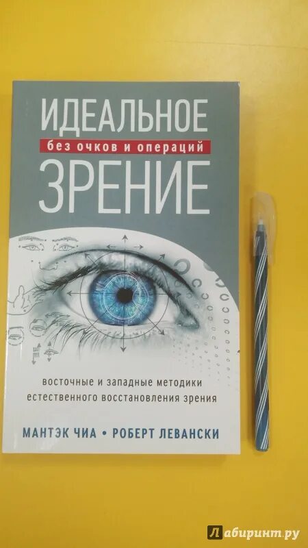 Книга для зрения. Идеальное зрение. Книга по восстановлению зрения. Крига для востановленич зрени. Книга восстановления зрения