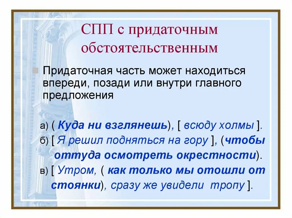 Предложение спп места. СПП С придаточным РБСТ. СПП С придаточными обстоятельственными. Сложноподчиненное предложение с одним придаточным. СПП придаточное внутри главного.