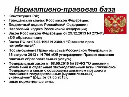 Документы относящиеся к нормативно правовой базе
