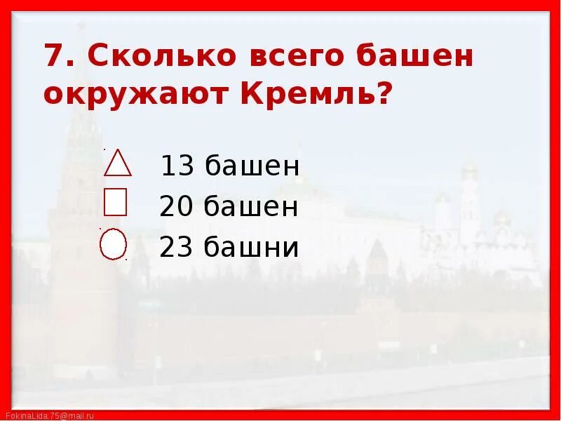 Сколько всего башен окружают Кремль. Сколько всего башен окружают Кремль 13. Сколько всего башен. Сколько всего башен окружают Кремль окружающий мир 2 класс. 7 октября сколько лет